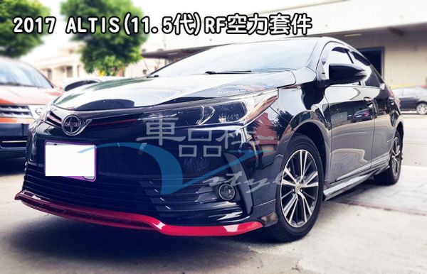 【車品社空力 】11.5代 ALTIS 17 18年 RF款前下巴 素材價(不含運) 