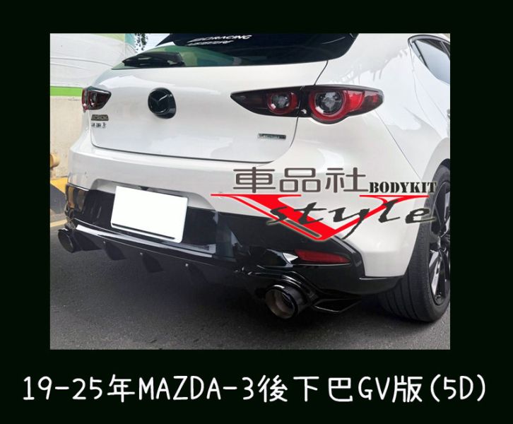 【車品社空力】19-25年 MAZDA-3 MAZDA 3 馬3 GV版後下巴 素材 (不含運) 