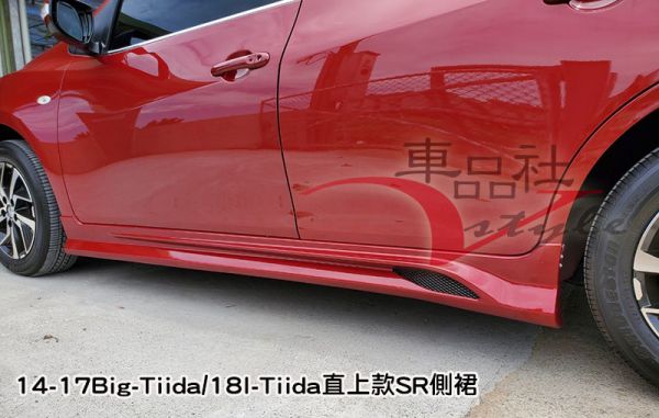 【車品社空力】NISSAN BIG TIIDA 5D 12-14年 SR款側裙 原廠色烤漆 (不含運)限時優惠 