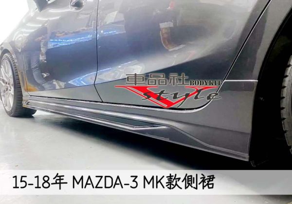 【車品社空力 】17 -19年  MAZDA-3 5門 4門 MK款側裙 素材 不含運 