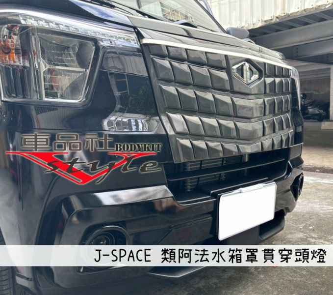 【車品社空力】三菱 J-SPACE J SPACE 水箱罩 類阿法水箱罩 貫穿頭燈(不含運) 