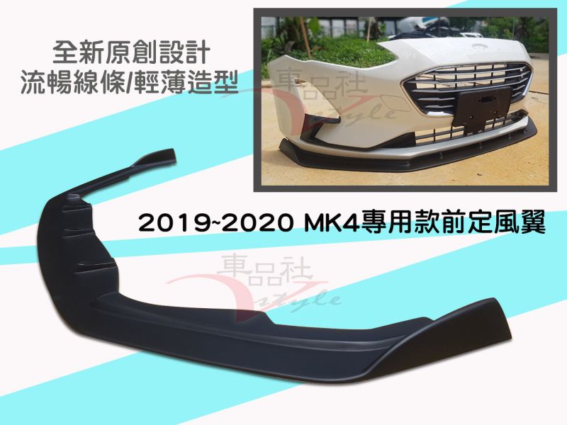 【車品社空力】19 20 21 MK4 FOCUS 4D 5D 普通版車型 前定風翼 質感霧黑烤漆 本月特價 不含運 