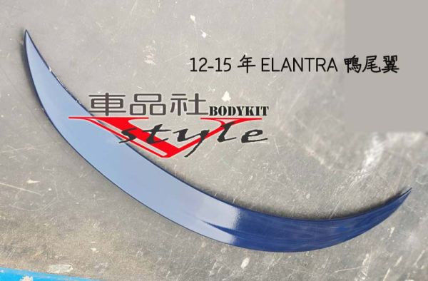 【車品社空力 】12-15 ELANTRA鴨尾翼 素材價(不含運) 