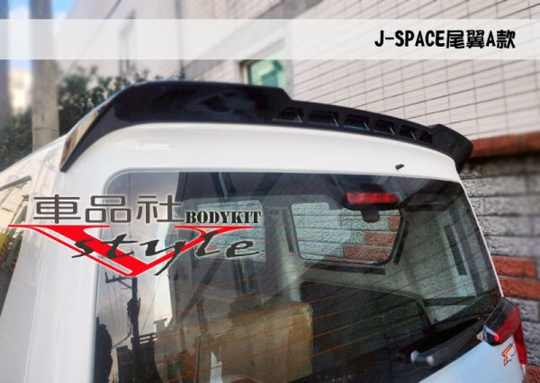 【車品社空力】三菱 J-SPACE J SPACE 尾翼 質感亮黑烤漆  不含運 