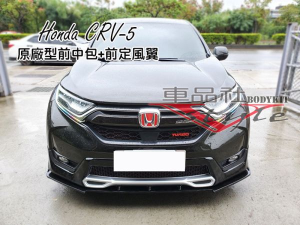 17-19年 CRV-5 前定風翼霧黑/亮黑烤漆(不含運費) 