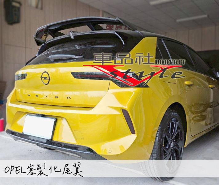 【車品社空力】OPEL ASTRA 客製化尾翼 質感亮黑烤漆 完工價 