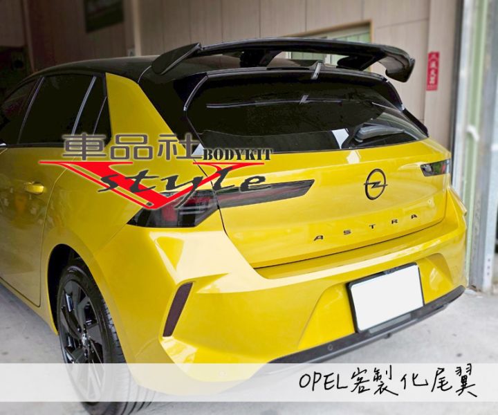 【車品社空力】OPEL ASTRA 客製化尾翼 質感亮黑烤漆 完工價 