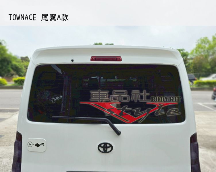 【 車品社空力】TOYOTA Townace 直上款尾翼A款  素材價 (報價不含運費) 