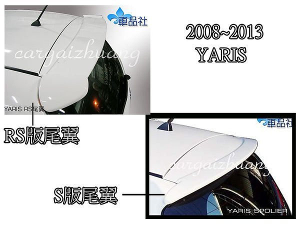 【車品社空力 】06~13年 YARIS 小鴨專屬 C1款 RS S版尾翼(素材) 