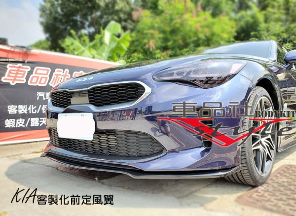 【車品社空力】KIA客製化前定風翼 