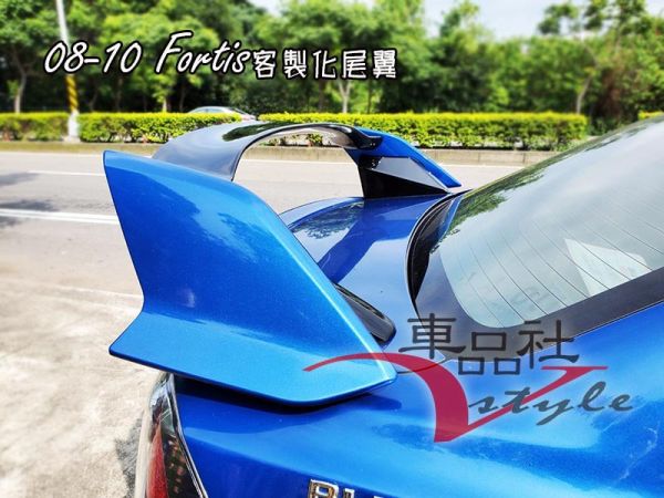 【車品社空力】08-12 FORTIS TYPE-R款 尾翼 (原廠色完工價) 