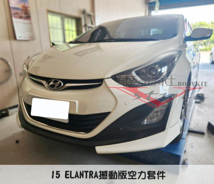 【車品社空力】15~17年小改後 ELANTRA 撼動版 空力套件 下巴 側裙 原廠色烤漆價 不含運 