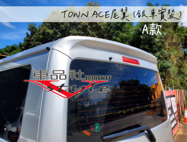 【 車品社空力】TOYOTA Townace 直上款尾翼A款  素材價 (報價不含運費) 