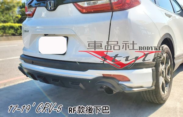 【車品社空力】HONDA 17-19年 CRV 5代 CRV-5 RF款前下巴+後下巴 (原廠色烤漆) 不含運 