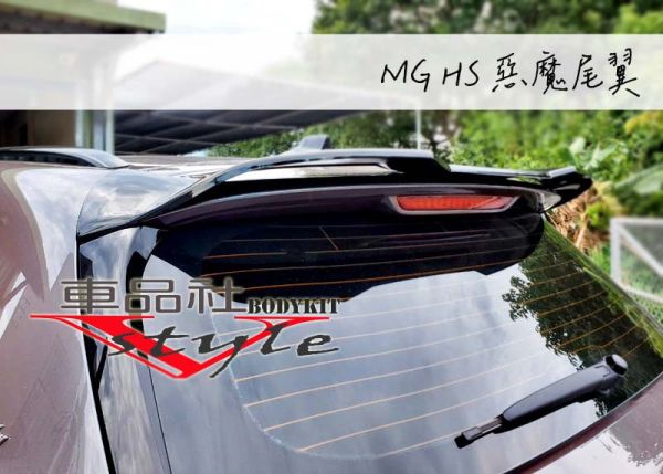 【車品社空力】MG 專用惡魔尾翼 亮黑烤漆 ABS材質 (不含運) 
