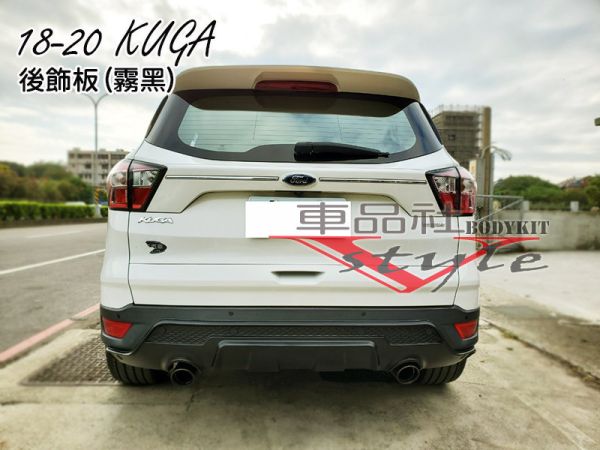 【車品社空力】18~22年 KUGA 專用後飾板 質感霧黑烤漆(不含運) 