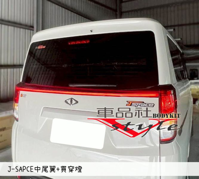 【車品社空力】三菱 J-SPACE J SPACE 中尾翼+貫穿燈 (不含運) 