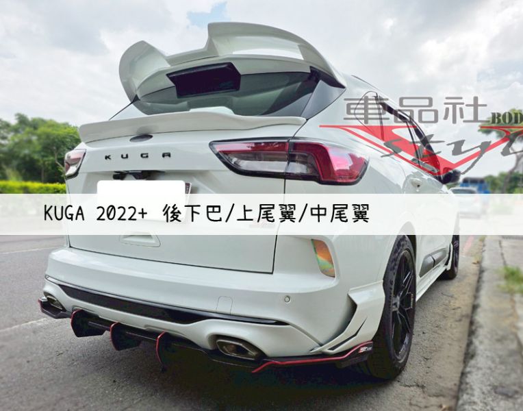 【車品社空力】FORD KUGA 22~25年 ST LINE St-Line客製化後下巴 質感亮黑烤漆(無寄送) 