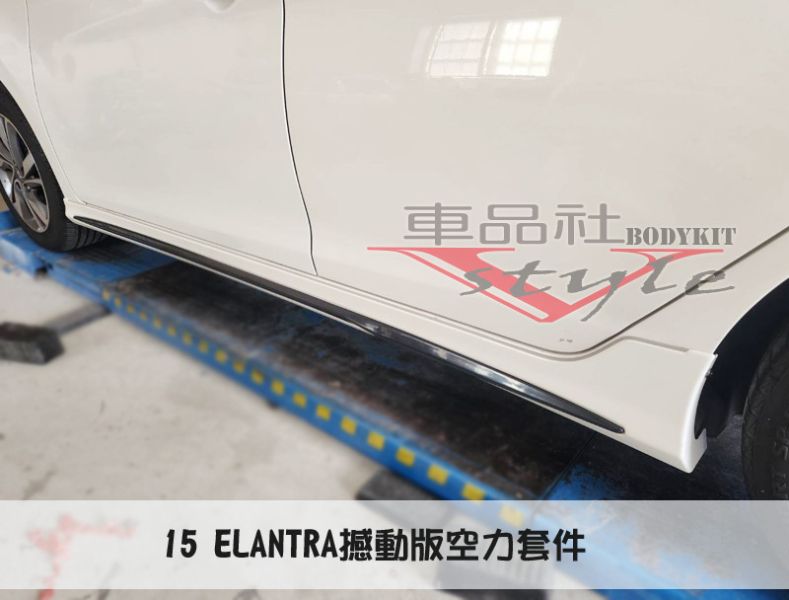 【車品社空力】15~17年小改後 ELANTRA 撼動版 空力套件 下巴 側裙 原廠色烤漆價 不含運 