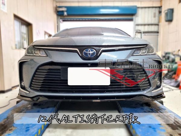 【車品社空力】12代 ALTIS RF款空力套件 前下巴+後下巴+側裙+尾飾管 原廠色烤漆(不含運) 