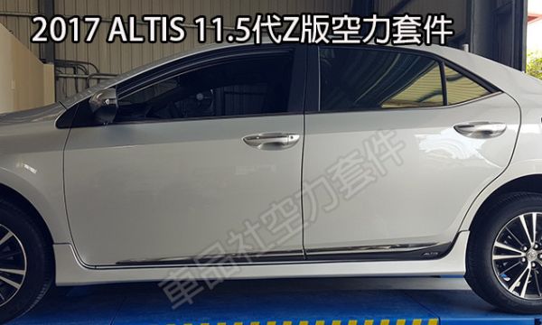 【車品社空力】17-18年 ALTIS Z版前下巴+Z後下巴(雙出尾飾管)+Z側裙 