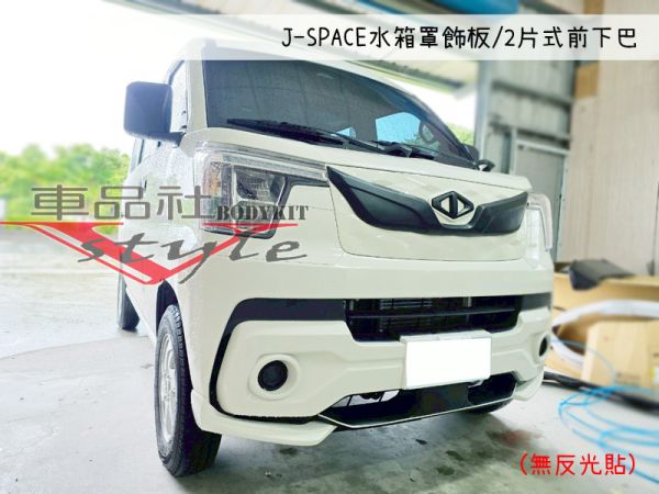 【車品社空力】三菱 J-SPACE J SPACE 水箱罩飾板(不含運) 
