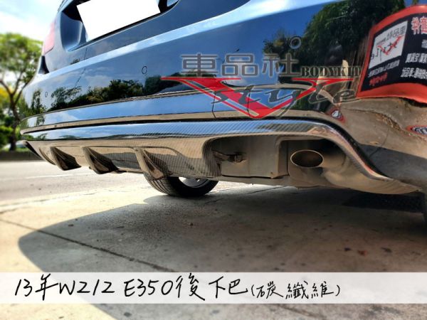 【車品社空力】賓士 BENZ W212 09 10 11 12 13年 E350 後下巴(碳纖維) 
