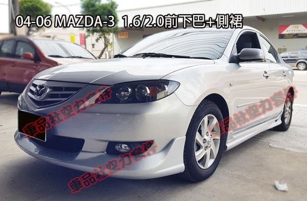 【車品社空力】04-06年 MAZDA 3 一代馬3 K版前下巴 素材特價 