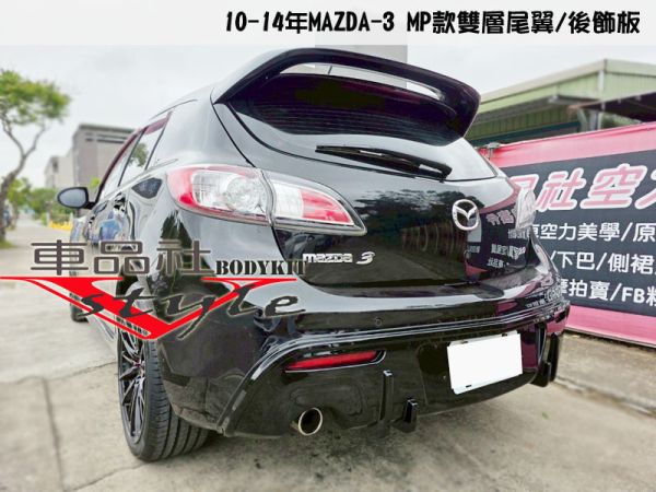 【車品社空力】10~14年 MAZDA 5門直上MP款 尾翼 不含運 
