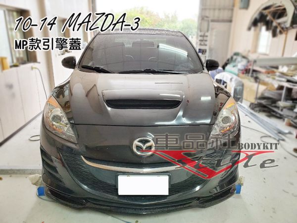 【車品社空力】10-14年 MAZDA 3 MAZDA-3 馬3 引擎蓋 素材價 