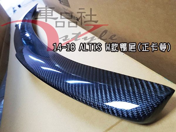 【車品社空力 】14-18年  ALTIS 11代 11.5代 鴨尾 尾翼 W款 碳纖維卡夢款(不含運) 