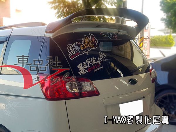 【車品社空力 】 FORD I MAX I-MAX 客製化尾翼 原廠色完工價(無寄送) 