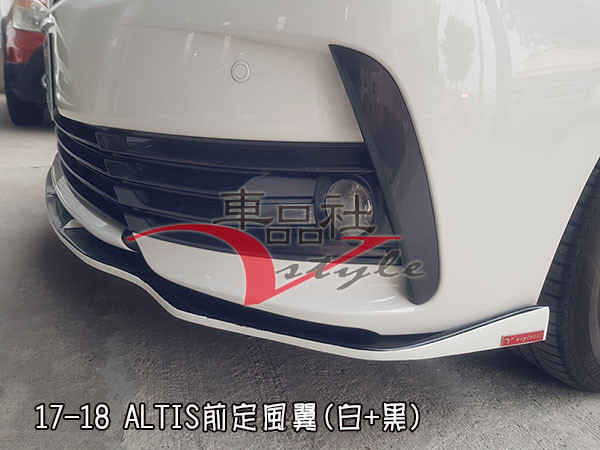 【車品社空力 】11代 11.5代 ALTIS 14-18年 經典版  V-style前定風翼 亮黑/霧黑(不含運) 