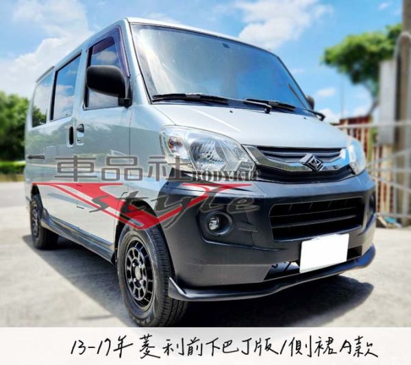 【車品社】13-17年 菱利 客製化前下巴 (不含運) 