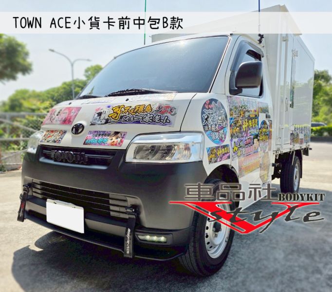 【車品社】23 24 25年 TOWNACE前下巴B款/小貨卡側裙 素材價(不含運) 