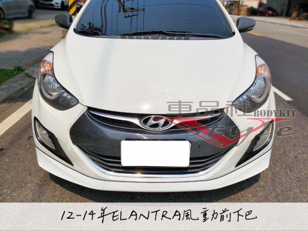 【車品社空力】12-15年 ELANTRA 風動版 空力套件前後下巴+側裙  素材特價 不含運 