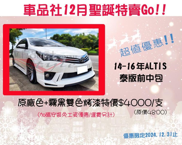 【車品社空力】12月聖誕優惠 多款單品特價 歡迎參考 