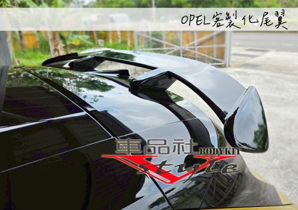 【車品社空力】OPEL ASTRA 客製化尾翼 質感亮黑烤漆 完工價 