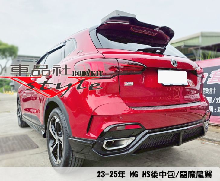 【 車品社空力 】22~24年 MG HS 前下巴B+後下巴B+側裙B款  亮黑烤漆含安裝 (限店內發售商品) 