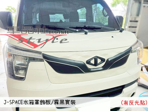 【車品社空力】三菱 J-SPACE J SPACE 水箱罩飾板(不含運) 