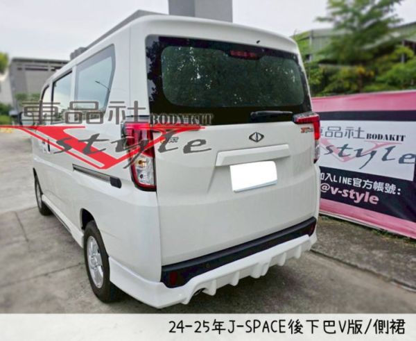 【車品社空力】24~25年J-SPACE 前下巴2片+側裙+後下巴V版(組合優惠完工價) 