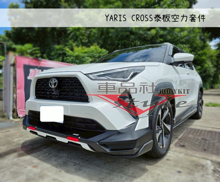 【車品社空力】TOYOTA Yaris 泰版空力套件 前後下巴+側裙 原廠色烤漆價(不含運) 