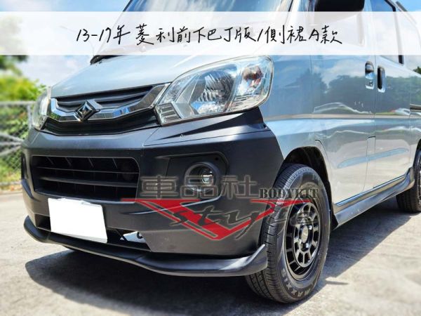 【車品社】13-17年 菱利 客製化前下巴 (不含運) 