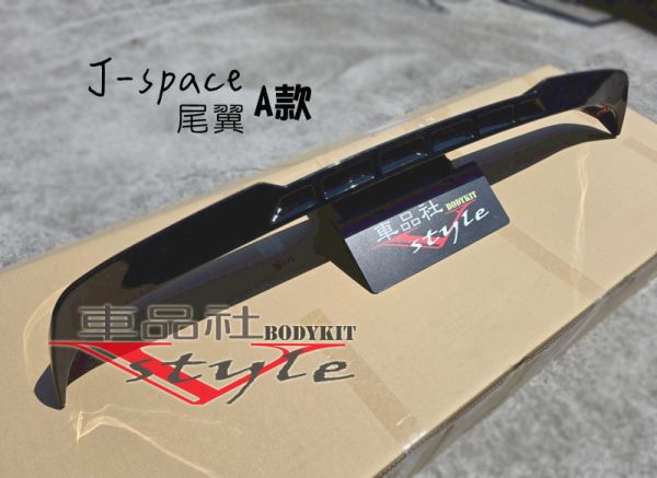 【車品社空力】三菱 J-SPACE J SPACE 尾翼 質感亮黑烤漆  不含運 