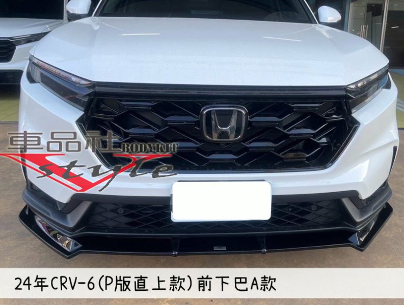 【車品社空力】24~25年 CRV 6 CRV-6 前下巴  霧黑 不含運 