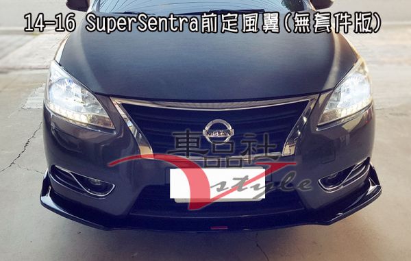 【車品社空力】14 15 16 SUPER SENTRA 無套件版車型 前定風翼 亮黑烤漆 不含運 