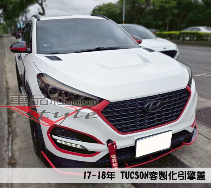 【車品社空力】HYUNDAI TUCSON 17 18年 客製化引擎蓋(無寄送) 