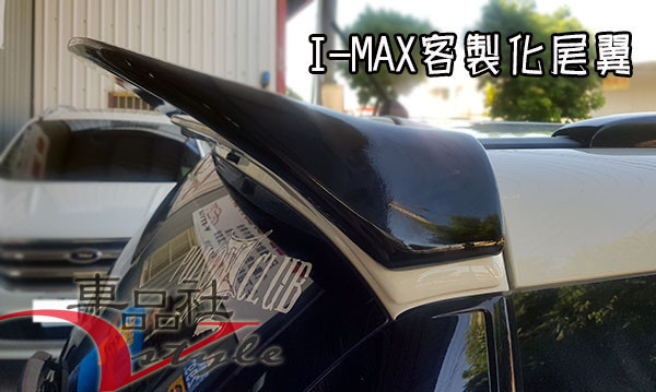 【車品社空力 】 FORD I MAX I-MAX 客製化尾翼 原廠色完工價(無寄送) 