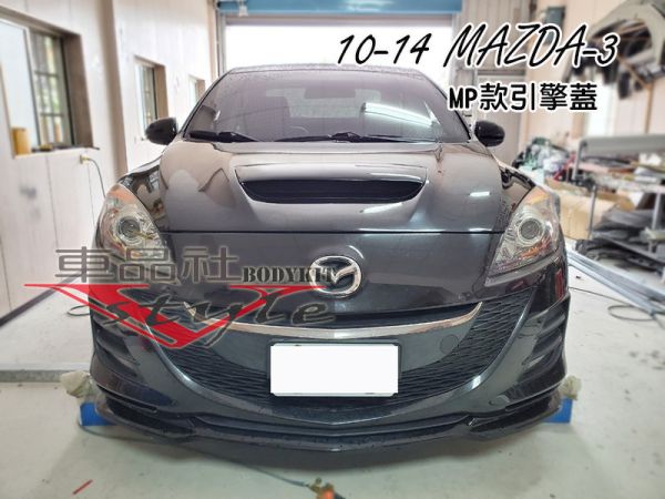 【車品社空力】10-14年 MAZDA 3 MAZDA-3 馬3 引擎蓋 素材價 