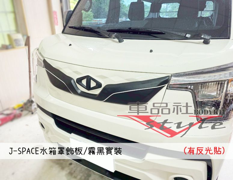 【車品社空力】三菱 J-SPACE J SPACE 水箱罩飾板(不含運) 